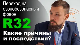 Переход на 32 фреон причины и последствия | BCF 2019