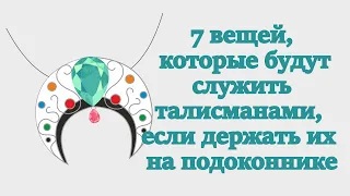 7 вещей, которые будут служить талисманами, если держать их на подоконнике