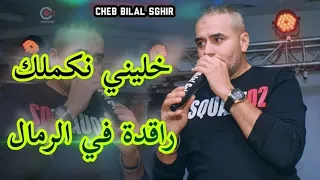 الشاب بلال الصغير - خليني نكملك سيدي الجوج _ Cheb bilal Sghir Sidi el Juge ( Live 2023 )