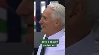 Тренер вышел на буллит 🤩