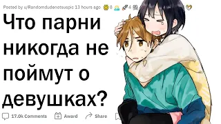 Что парни никогда не поймут о девушках?