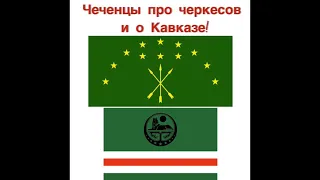 Чеченцы про черкесов (Адыгэ) и о Кавказе!