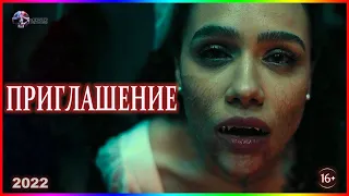 Приглашение — Фильм На Вечер — Обзор 2022