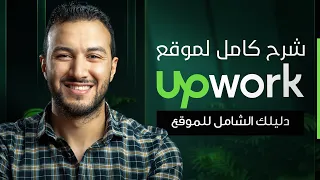 ازاي تكسب فلوس من البيت | شرح مفصل لموقع Upwork !