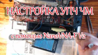 Настройка УПЧ ЧМ с помощью NanoVNA