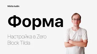 Как настроить форму в тильда / zero block