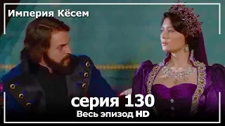 Великолепный век Империя Кёсем серия 130