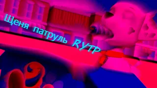 Щеня патруль RYTP (Щенячий патруль)