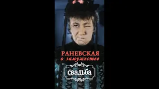 Раневская о Замужестве (из к/ф Свадьба, 1944) #shorts