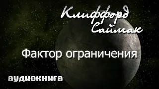 Фактор ограничения | Клиффорд Саймак | фантастика аудиокнига