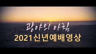 [특별영상공유]2021년 신년예배 "다시 한 걸음 예수님과 함께" (feat.故옥한흠) 무료공유 교회에서 사용하세요 축복합니다 #신년예배영상 #무료공유