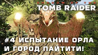 Shadow of the Tomb Rider! #4 Испытание орла, и город Пайтити!