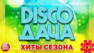 DISCO ДАЧА 2018 ❀ ТАНЦЕВАЛЬНЫЕ ХИТЫ СЕЗОНА ❀ Russian Dance Music ✩