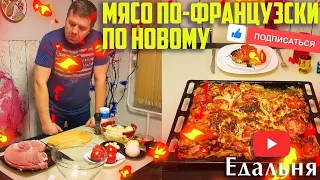 Мясо по-французски по новому