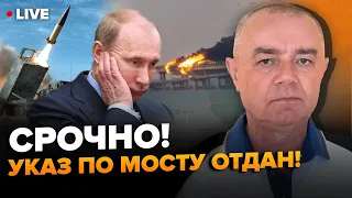 ⚡СВИТАН: Сотни ATACMS на Крымский мост! Россию ЖДЕТ ОПАСНОСТЬ 9 мая. Буданов СЕРЬЕЗНО ПРЕДУПРЕДИЛ