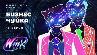 Винкс: клуб волшебниц и бизнес идей winx 13 серия РЕАКЦИЯ РУБИЛЬНИК