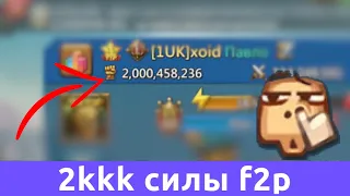 2,000,000,000 - второй f2p миллиард (Lords Mobile)