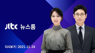 [다시보기] JTBC 뉴스룸｜확진자도 위·중증도 '정부 예측' 훌쩍 넘었다 (21.11.24)