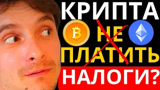 ❌ЗАПЛАТИЛ НАЛОГИ С КРИПТЫ? ВСЯ ПРАВДА ПРО НАЛОГИ В 2023 и надо ли платить НАЛОГ НА КРИПТАВАЛЮТУ?