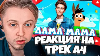 СТИНТ СЛУШАЕТ НОВЫЙ ТРЕК А4 - ЛАМА МАМА ( ПРЕМЬЕРА КЛИПА ! ) // РЕАКЦИЯ НА ТРЕК