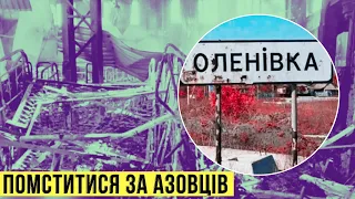 🔴 Як нам помститися за Оленівку? День 156 🔴 БЕЗ ЦЕНЗУРИ наживо