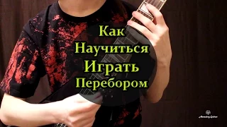 Как Научиться Играть Перебором (Арпеджио) на Гитаре