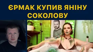 Яніна Соколова лягла під Єрмака. Таємниця акту