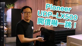 Pioneer UDP-LX500開價嚇一跳