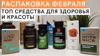 ТОП средства для здоровья и красоты в Siberian Wellness. Распаковка Сибирское Здоровье