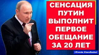 Сенсация! Путин наконец-то выполнит первое своё обещание за 20 лет | Pravda GlazaRezhet