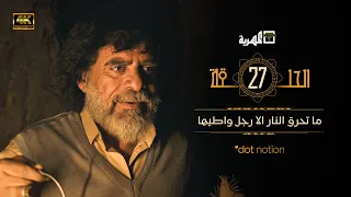 مسلسل ماء الذهب الجزء الثاني | نبيل حزام يحيى إبراهيم سارة المغربي | الحلقة 27