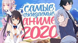 САМЫЕ ОЖИДАЕМЫЕ АНИМЕ 2020 ГОДА