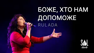 Боже, хто нам допоможе - Rulada