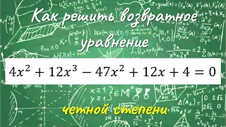 Как решить возвратное уравнение четной степени