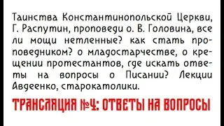 Четвертая трансляция. Ответы на вопросы