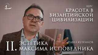 #2 Красота в богословии Максима Исповедника | Мини-курс «Красота в византийской цивилизации»