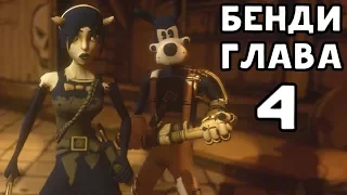 4 ГЛАВА БЕНДИ! - Bendy And the ink machine: Chapter Four