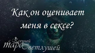 Онлайн гадание. КАК ОН ОЦЕНИВАЕТ МЕНЯ В СЕКСЕ? Расклад таро с Ксенией Светлушей