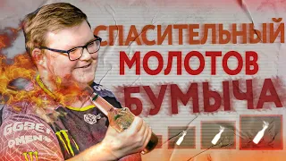 Спасительный молотов Бумыча