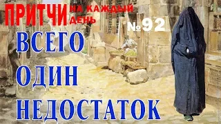 Всего один недостаток. Притчи на каждый день. Владимир Бутромеев. №92