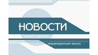 Новости "Анапа Регион" от 15 апреля 2016 года