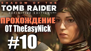 Shadow of the Tomb Raider. DE: Прохождение. #10. Изгои, перья, жабы и висюльки.