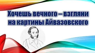 Хочешь вечного - взгляни на картины Айвазовского!