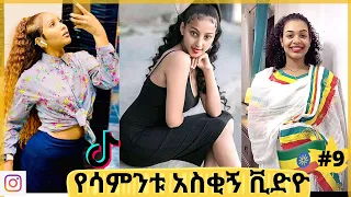 Tiktok Ethiopian Funny Videos  & Vine Compilation #9