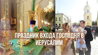 Праздник Входа Господня в Иерусалим