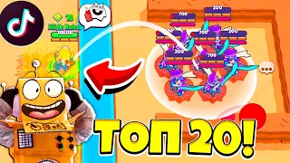 ТОП 20 ТИК ТОК ЛУЧШИЕ МОМЕНТЫ в BRAWL STARS! СМЕШНЫЕ МОМЕНТЫ ИЗ Tik Tok в BRAWL STARS