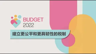 Budget 2022: Building a fairer and more resilient tax system (Chinese)