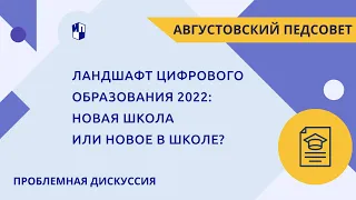 Ландшафт цифрового образования 2022: новая школа или новое в школе?