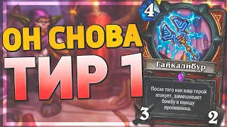 💣 БОМБОВАР СНОВА В МЕТЕ! | Воин на Бомбах | Hearthstone - Ярмарка Безумия