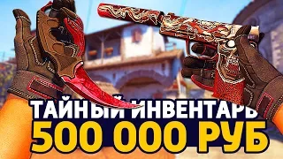 САМЫЙ КРАСИВЫЙ ТАЙНЫЙ ИНВЕНТАРЬ ЗА 500 000 РУБЛЕЙ В КС ГО - РИЧ ЗАКУПКА В CS:GO